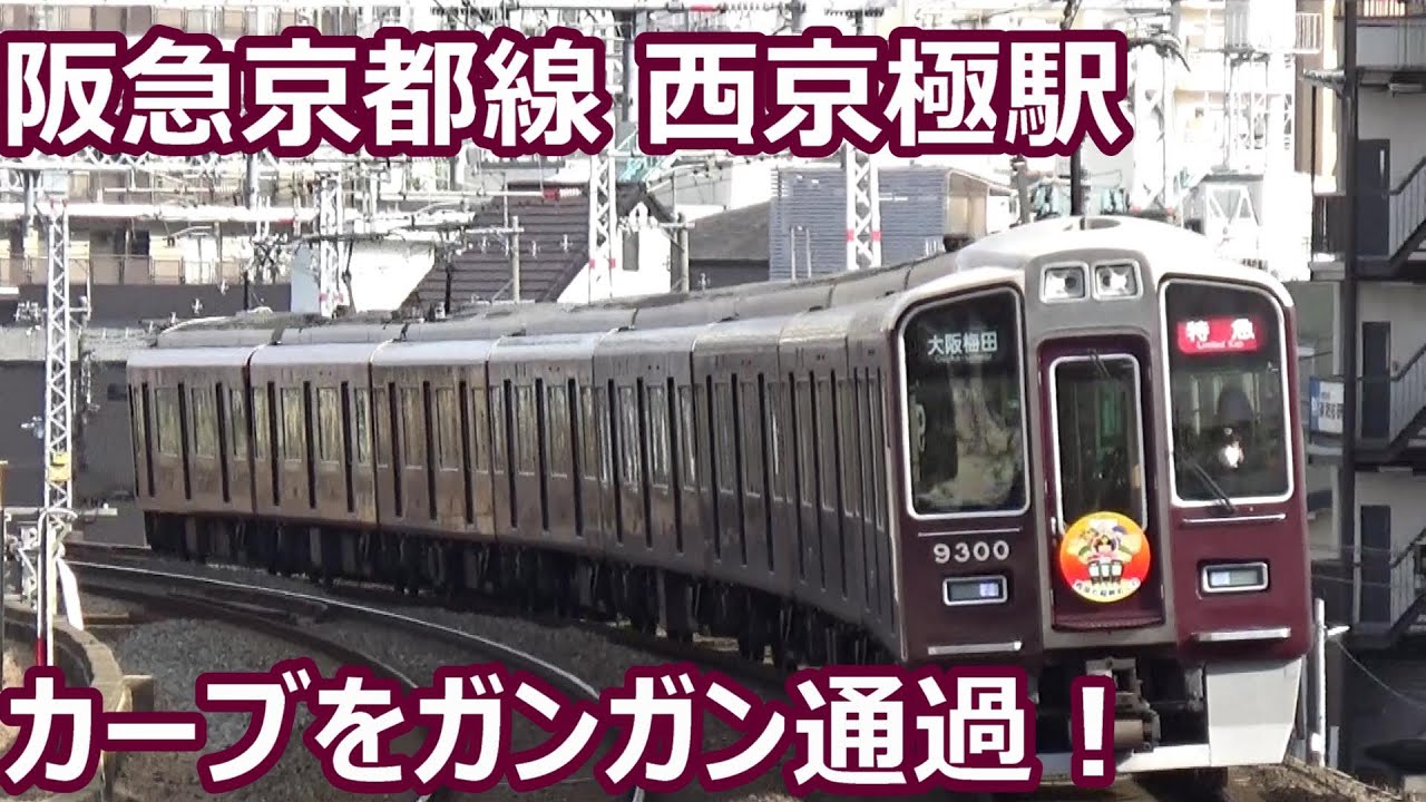 【カーブがイイ！】阪急京都線 西京極駅 昼間の発着＆通過集【9300系・1300系急行・5300系・7300系・・・】
