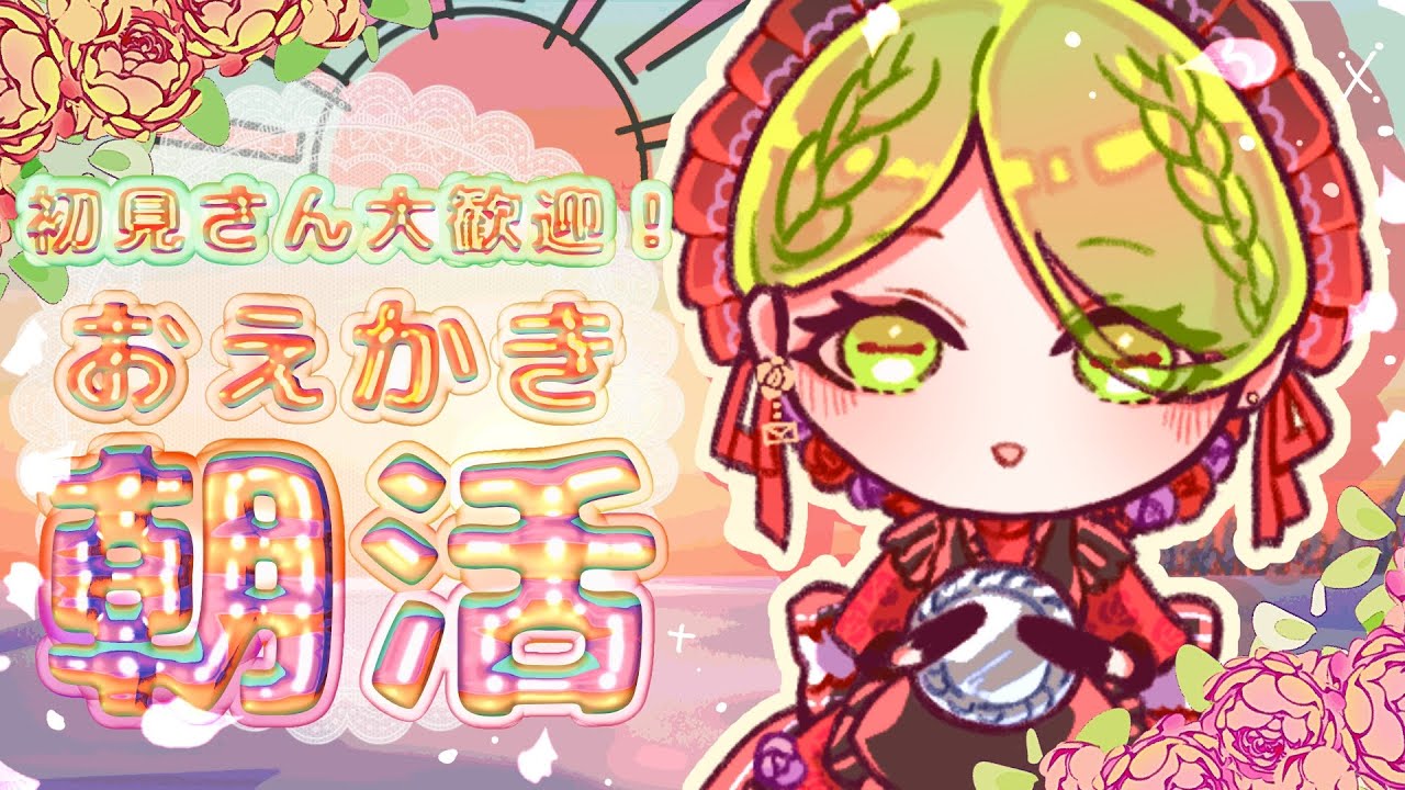 【#初見さん大歓迎 】もらった要素で即興イラスト⁉【#朝活】