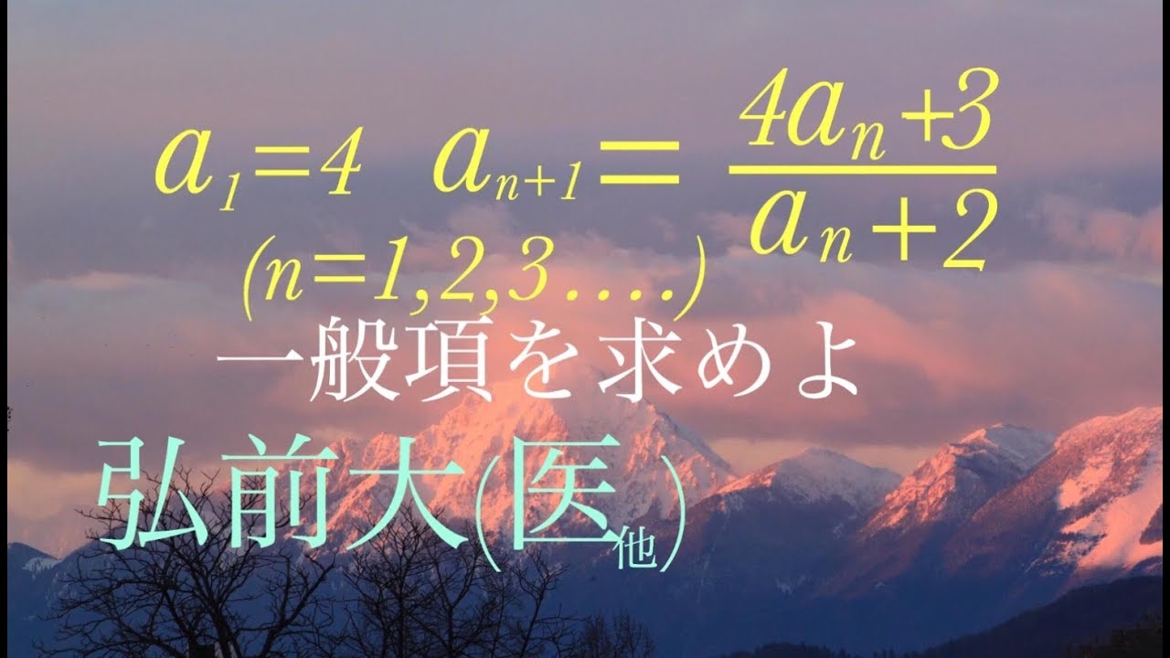 弘前大（医、他）分数型漸化式　高校数学 Japanese university entrance exam questions