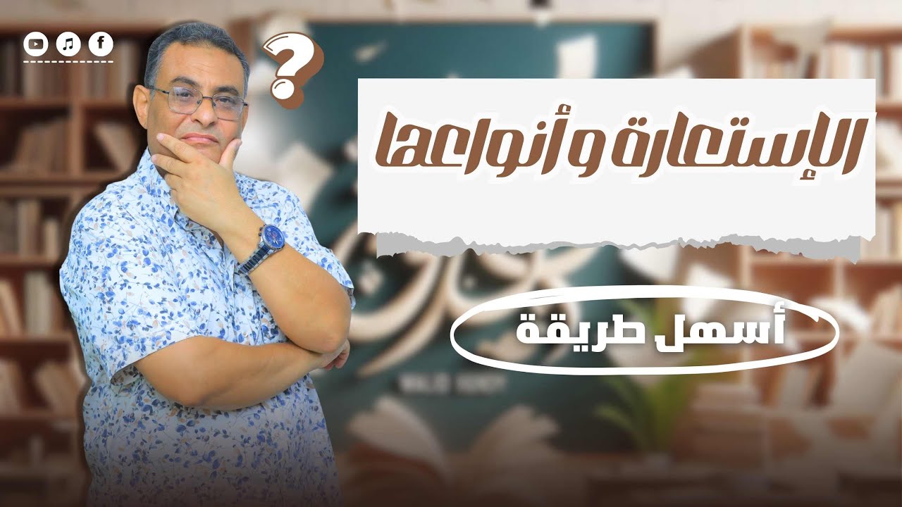 الإستعارة و أنوعها