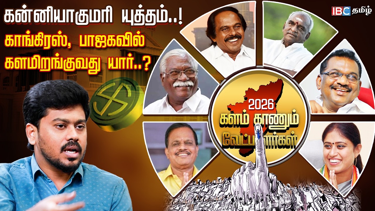 Mano Thangaraj -ஐ தோற்கடிக்க பொன்னாரை வைத்து Sketch! Kanniyakumari-ல் யார் யாருக்கு சீட்? DMK, ADMK