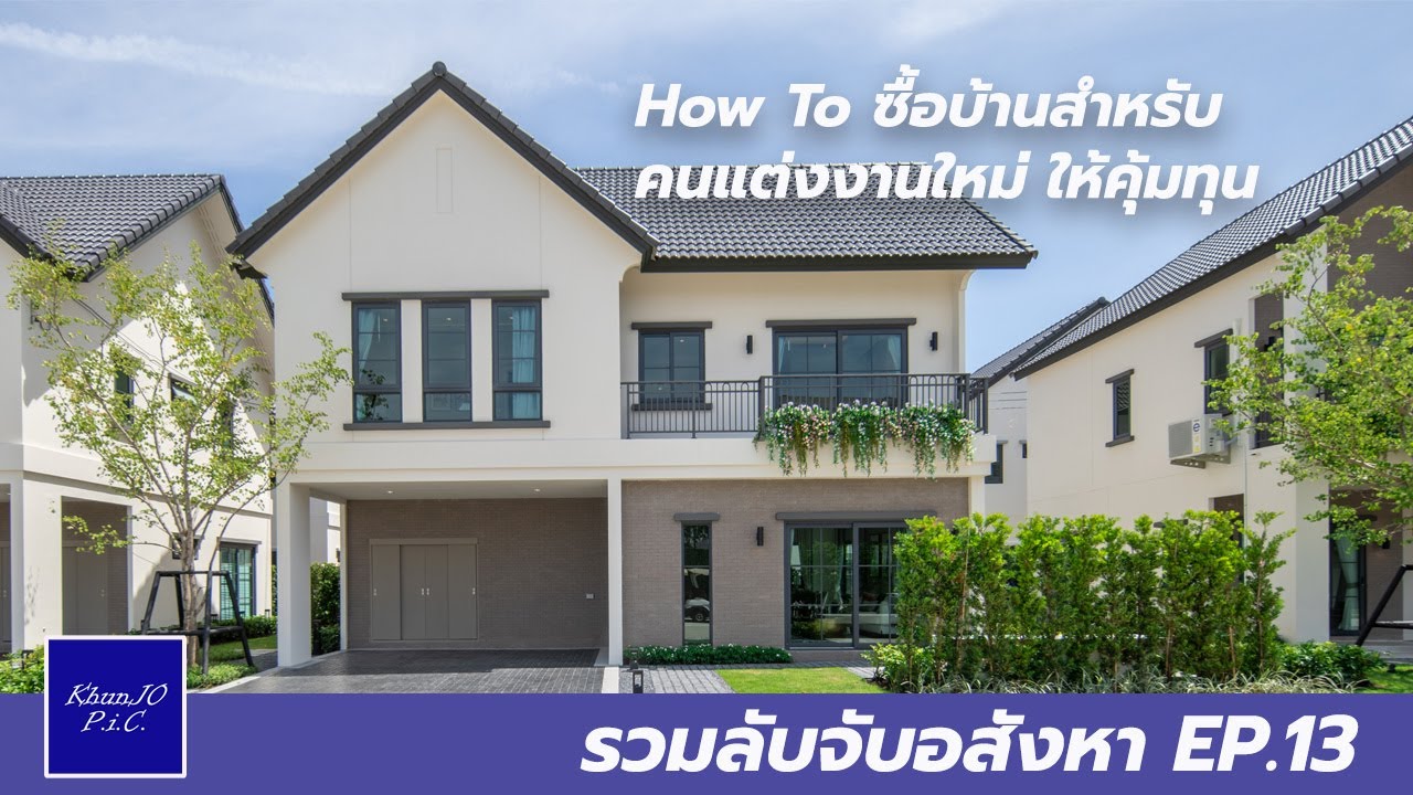 How To ซื้อบ้านสำหรับคนแต่งงานใหม่ ให้คุ้มทุน : รวมลับจับอสังหา EP.13