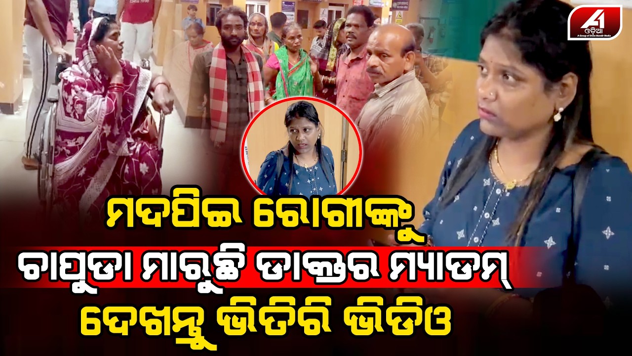 ହସ୍ପିଟାଲ ଭିତରେ ରୋଗୀଙ୍କ ସହ କଣ କରିଦେଲେ ଡାକ୍ତର ମ୍ୟାଡ଼ାମ | GANJAM MEDICAL | @A1odia