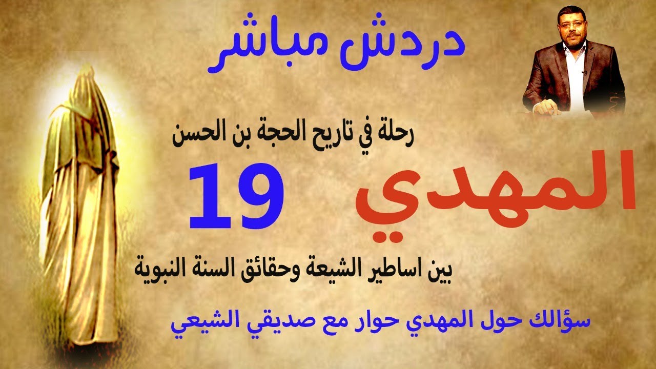 دردش مباشر | سؤالك حول المهدي . حوار مع صديقي الشيعي