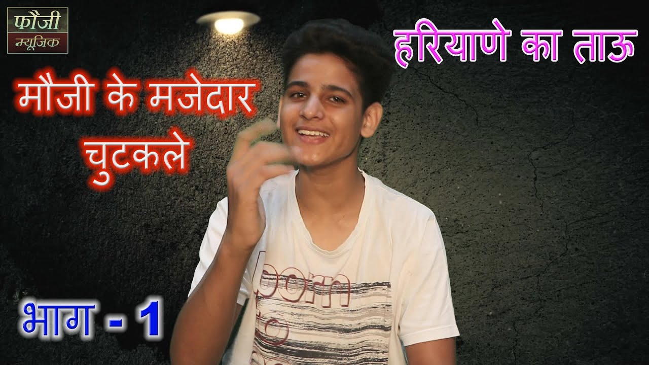 मौजी के मजेदार चुटकले भाग - 1 || हरियाणे का ताऊ ||ARTIST -  MOJI JAGLAN ||