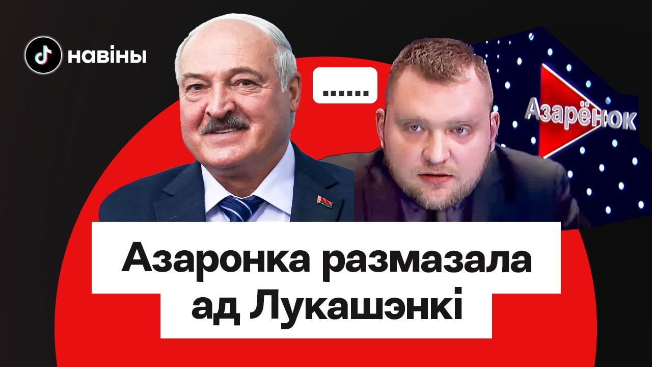 Азаренок сам в шоке — не смог оправдать Лукашенко: ВИДЕО / TikTalk