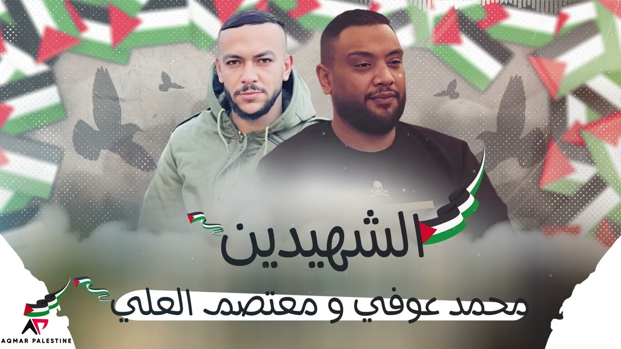 اغنية الشهيدين || محمد عوفي ابو سلطان || معتصم العلي (عصوم) || للشاعر سالم ابو حديد