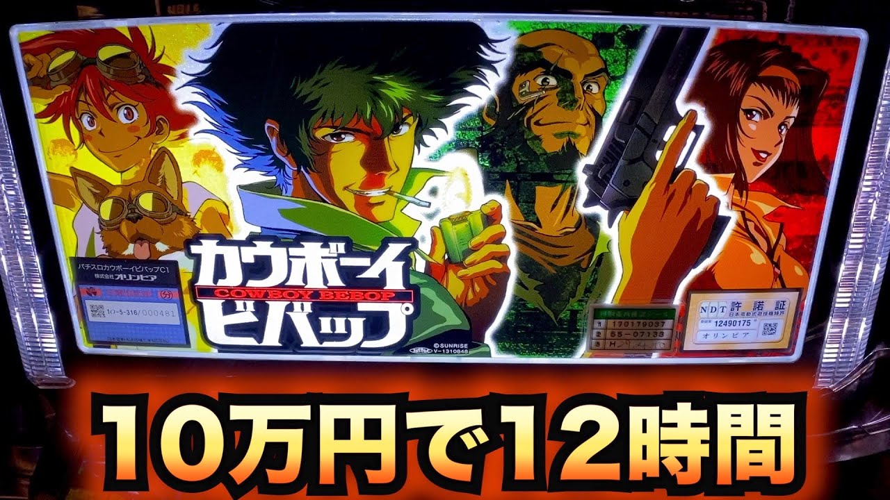 【カウボーイビバップ】10万円で12時間全ツッパしたら大変な事になった[スロット養分実戦][懐スロ]  原#17