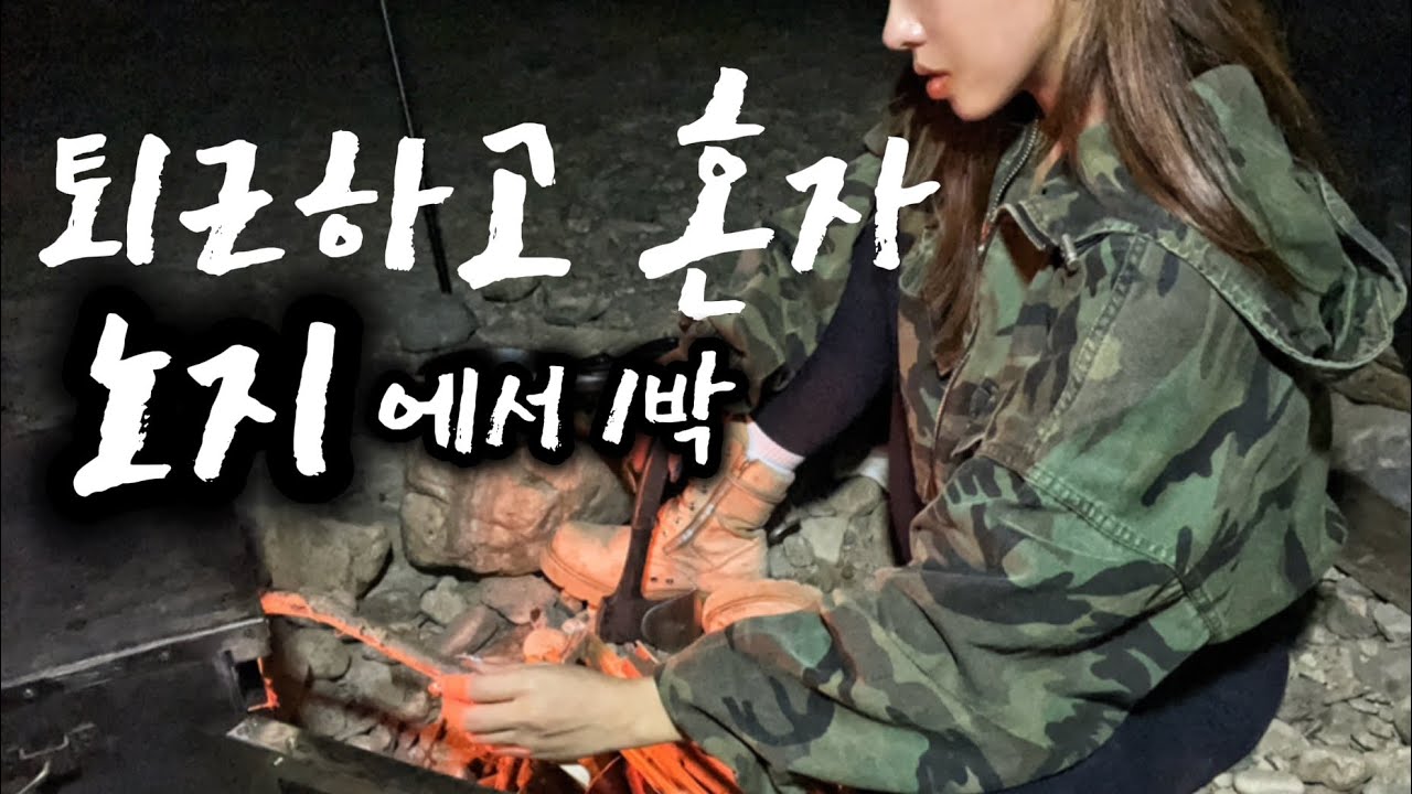  여자캠퍼 퇴근박 노지솔캠 / 야생캠핑 / 삼겹살에 비빔면 /  부쉬크래프트 