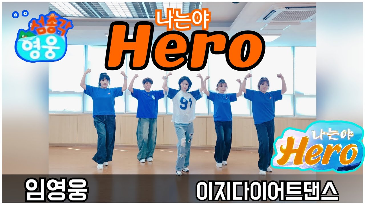 떳다!! 신곡!! 나는야  Hero | 임영웅 | 섬총각 테마곡 👍너무 신나!! 건행👍 초간단 다이어트댄스 