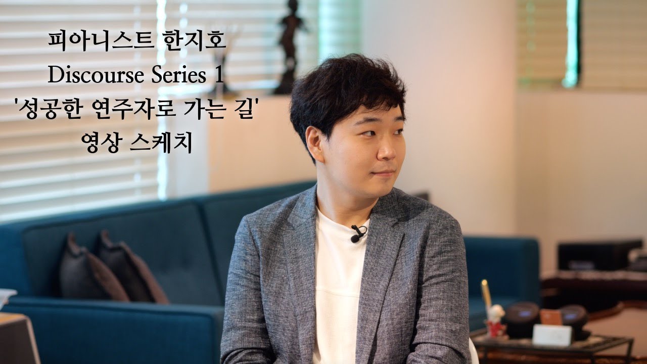 Master's Discourse Series 1 피아니스트 한지호
