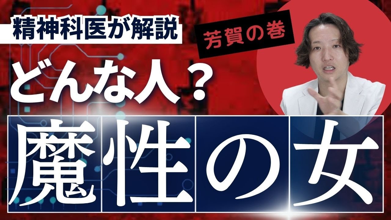 魔性の女とは何か？なぜか精神科医が解説します。