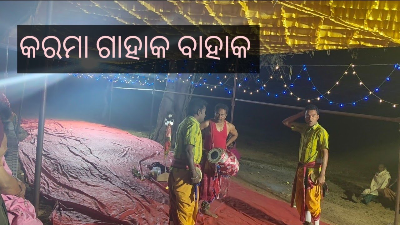 କରମା ଗାହାକ ବାହାକ 