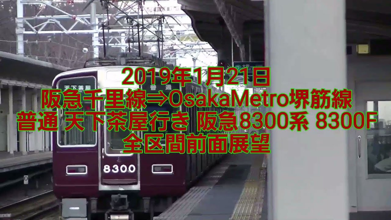 【全区間前面展望】阪急千里線⇒OsakaMetro堺筋線 普通天下茶屋行き 8300系8300F
