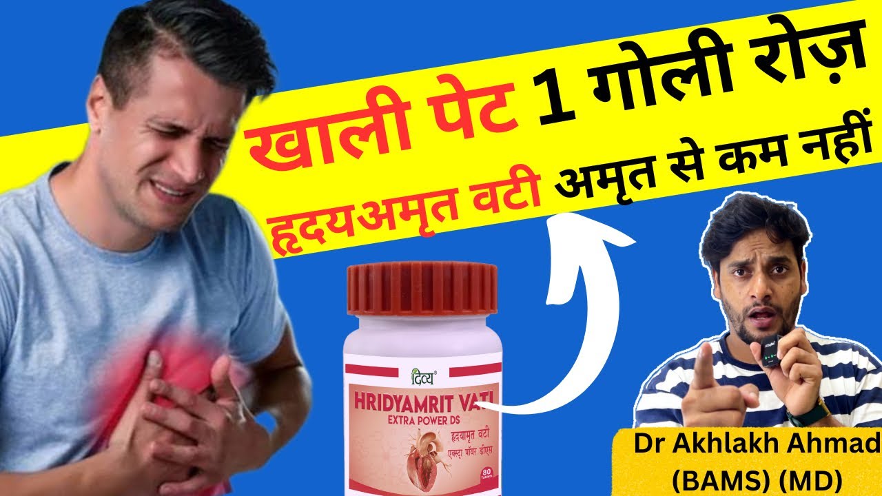 दिल की बीमारी की एकमात्र दवाई | hridyamrit vati patanjali reviews | hridyamrit vati ke fayde |