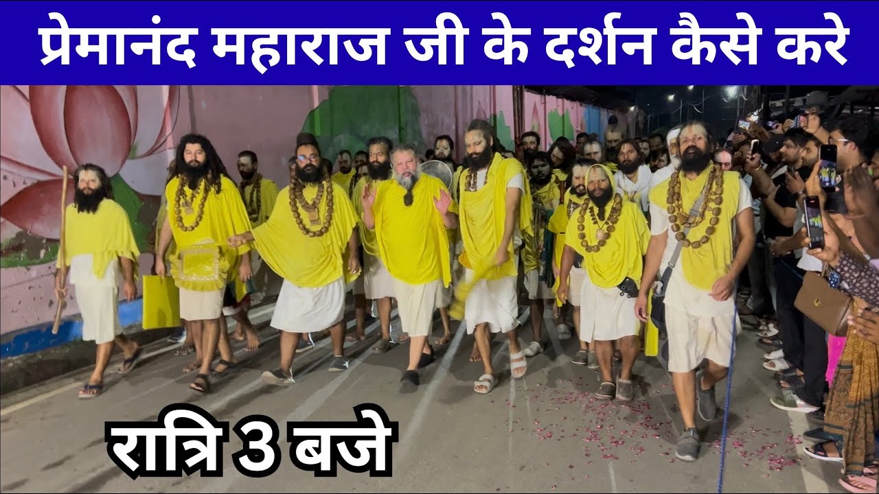 Premanand Maharaj Ji Darshan Timing | Token Time Full Information | प्रेमानंद महाराज जी के दर्शन 😍🚩🙏