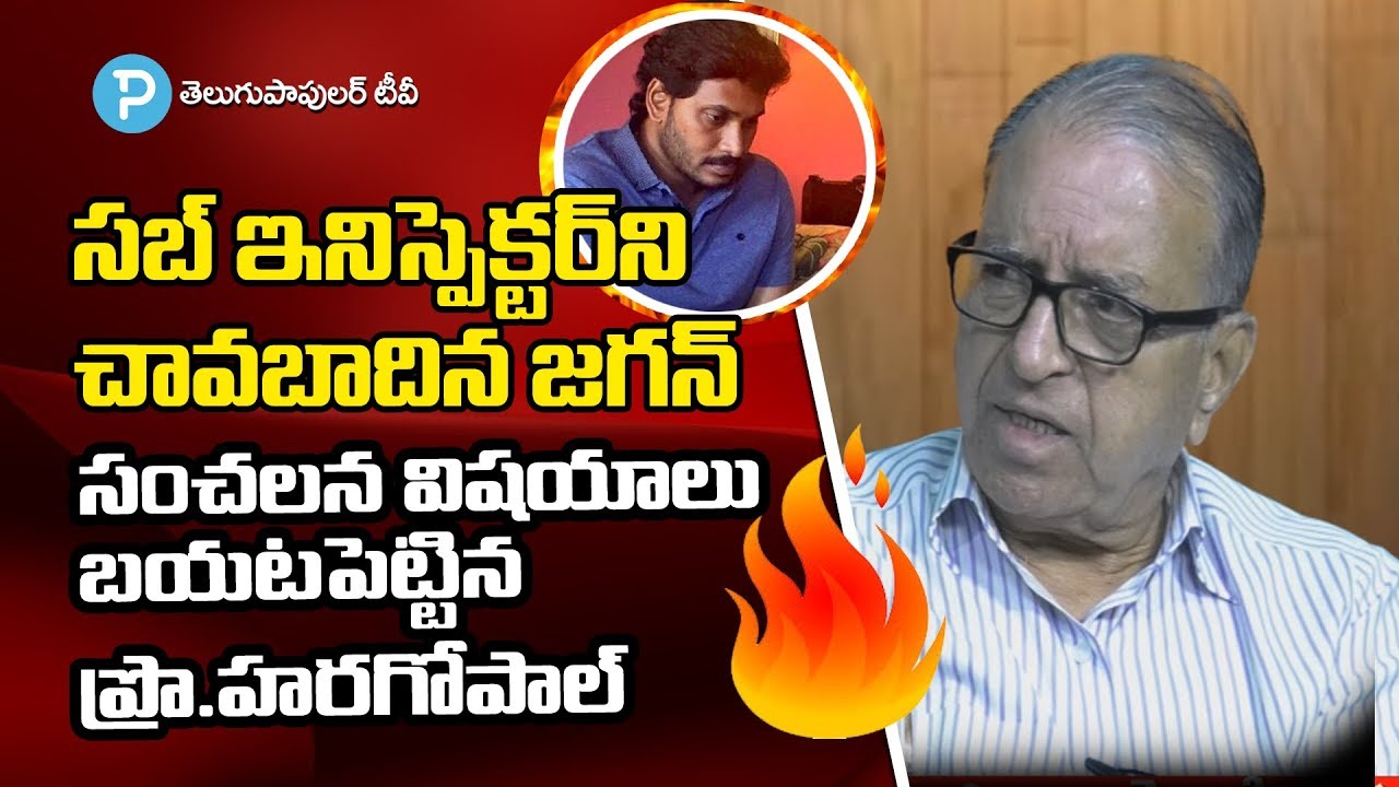 Prof Haragopal Sensational Comments on AP CM YS Jagan Faction Background