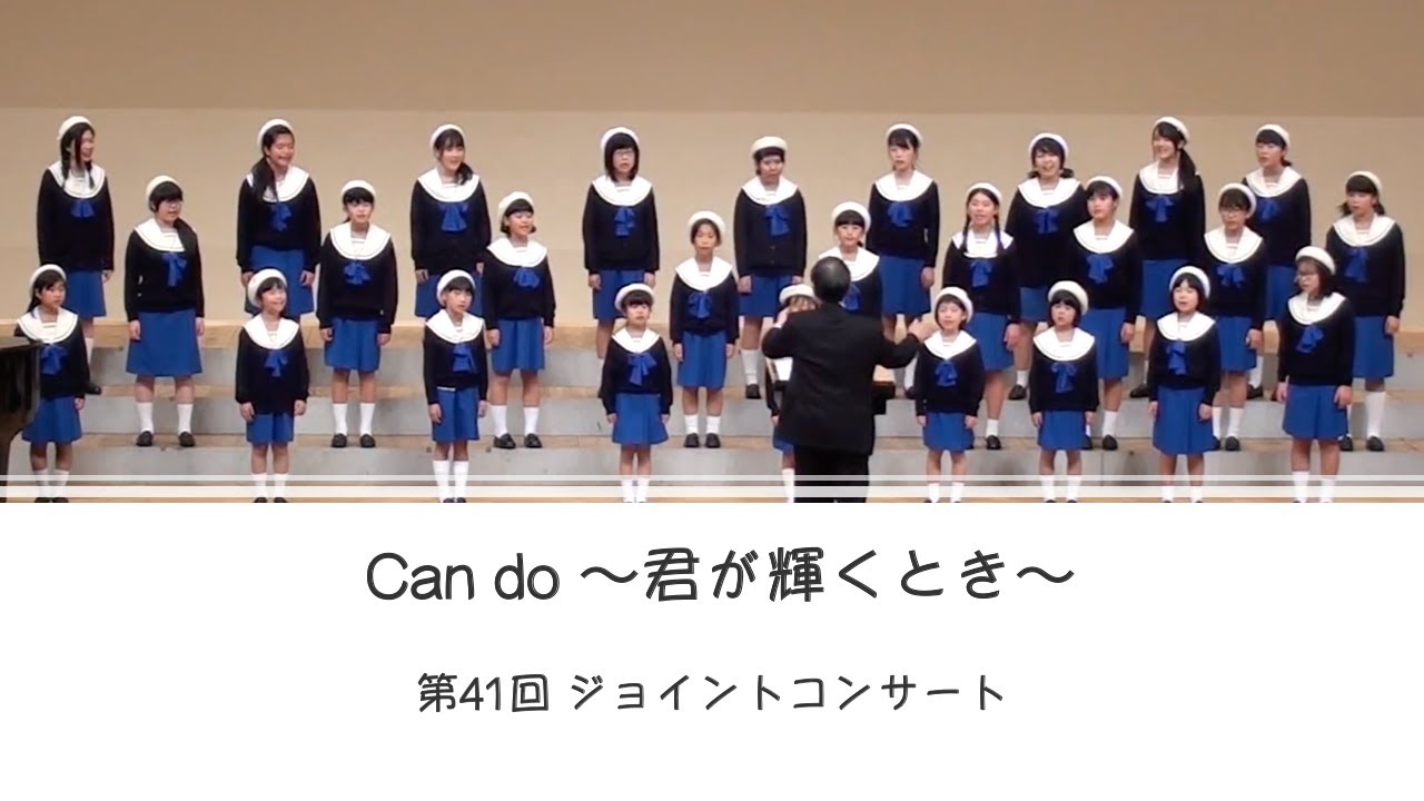 【 Can do 〜君が輝くとき〜】第41回ジョイントコンサート