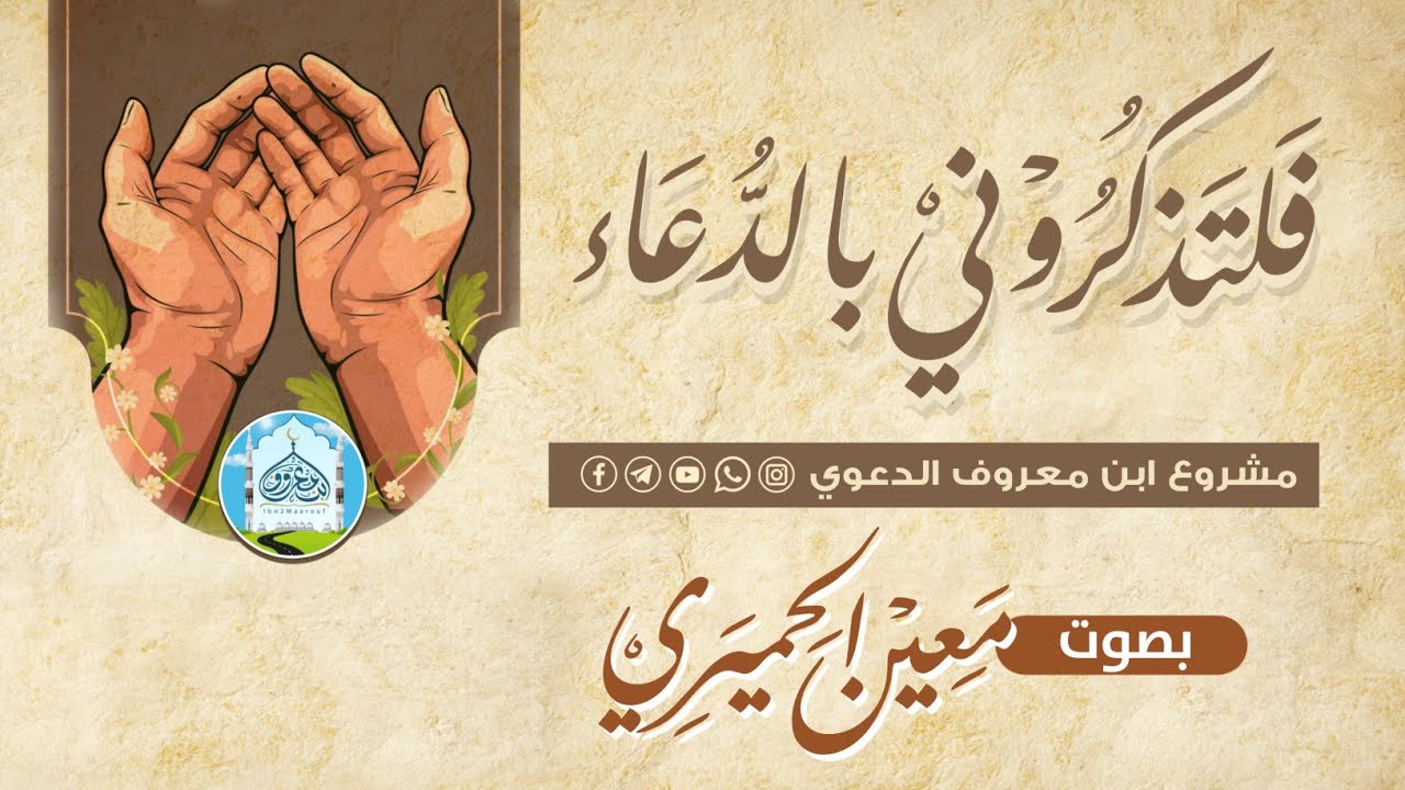 فلتذكروني بالدعاء | بصوت: معين الحميري | رحمه الله