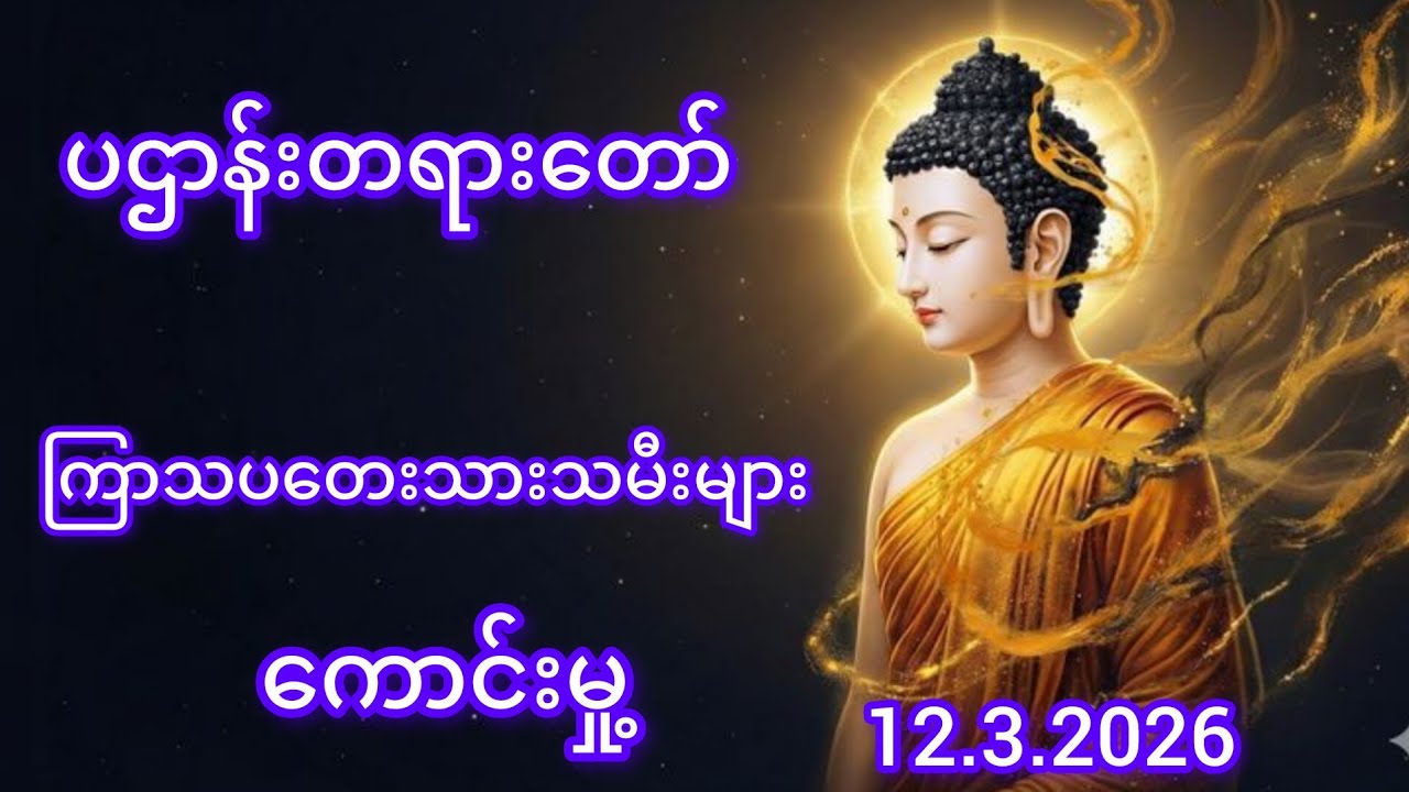 ကြာသပတေးသားသမီးများကုသိုလ်