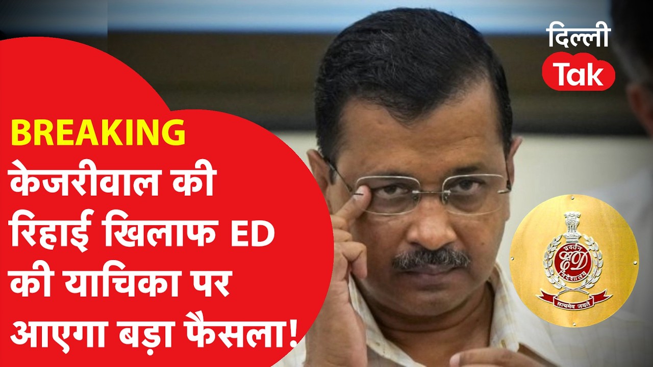 Liquor Policy Case: राउज एवेन्यू कोर्ट के फैसले को ED की चुनौती, 'Expunge' होंगे विवादित रिमार्क्स?