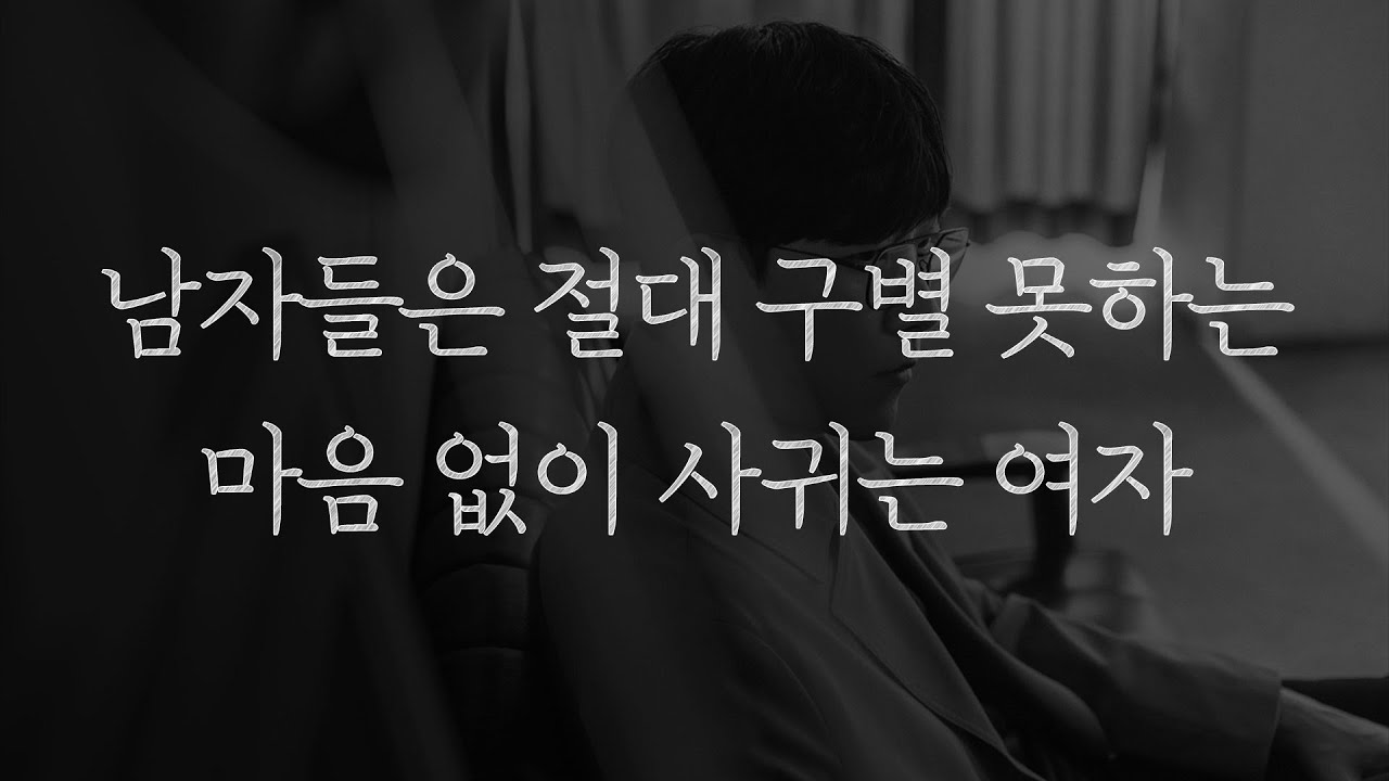 이런 여자들은 남자를 진심으로 좋아하는 게 아닙니다