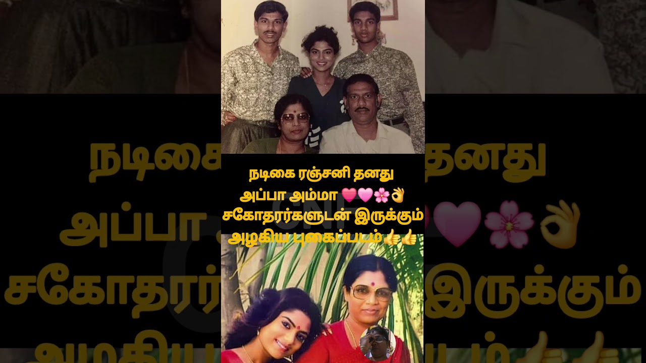 நடிகை ரஞ்சனி தன் குடும்பத்துடன்# actor Ranjani # family photo# cinema news # Tamil cinema