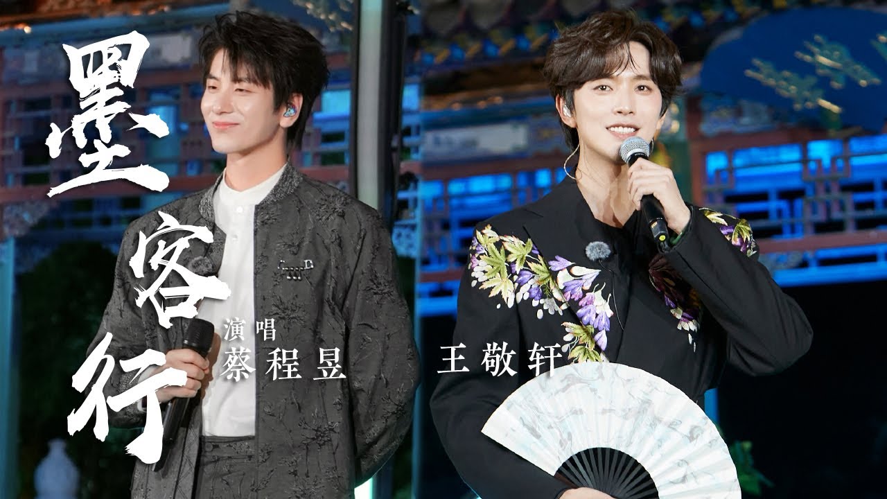 王敬轩、蔡程昱合作《墨客行》 用流行摇滚对话文人墨客 尽显跨越千年魄力 [国风歌曲大赏] | 中国音乐电视 Music TV