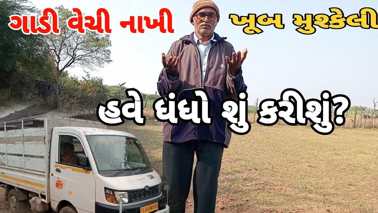મારી વેદના||ગાડી વેચીનાખી હવે ધંધો કાંઈ છે જ નહીં||શું કરીશું રસ્તો જડતો નથી||‎⁨@Vanabhai.Chauhan⁩  