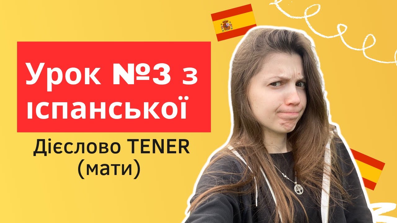 Іспанська мова з нуля: урок 3 - дієслово TENER (мати) та фрази з цим дієсловом