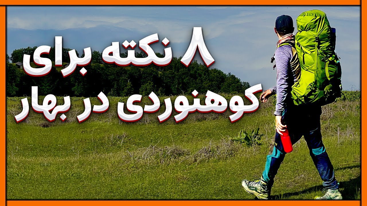 کوهنوردی در بهار و نکاتی که باید بدونی