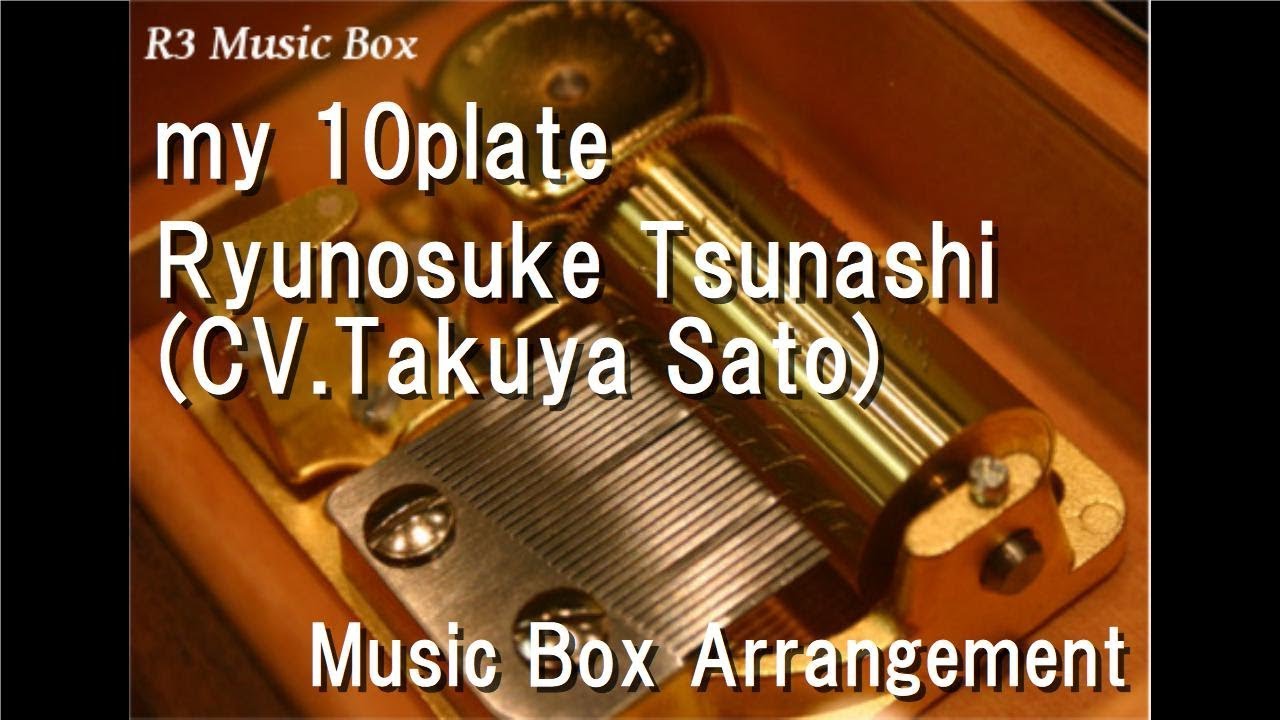 my 10plate/Ryunosuke Tsunashi (CV.Takuya Sato) [Music Box] (Game 