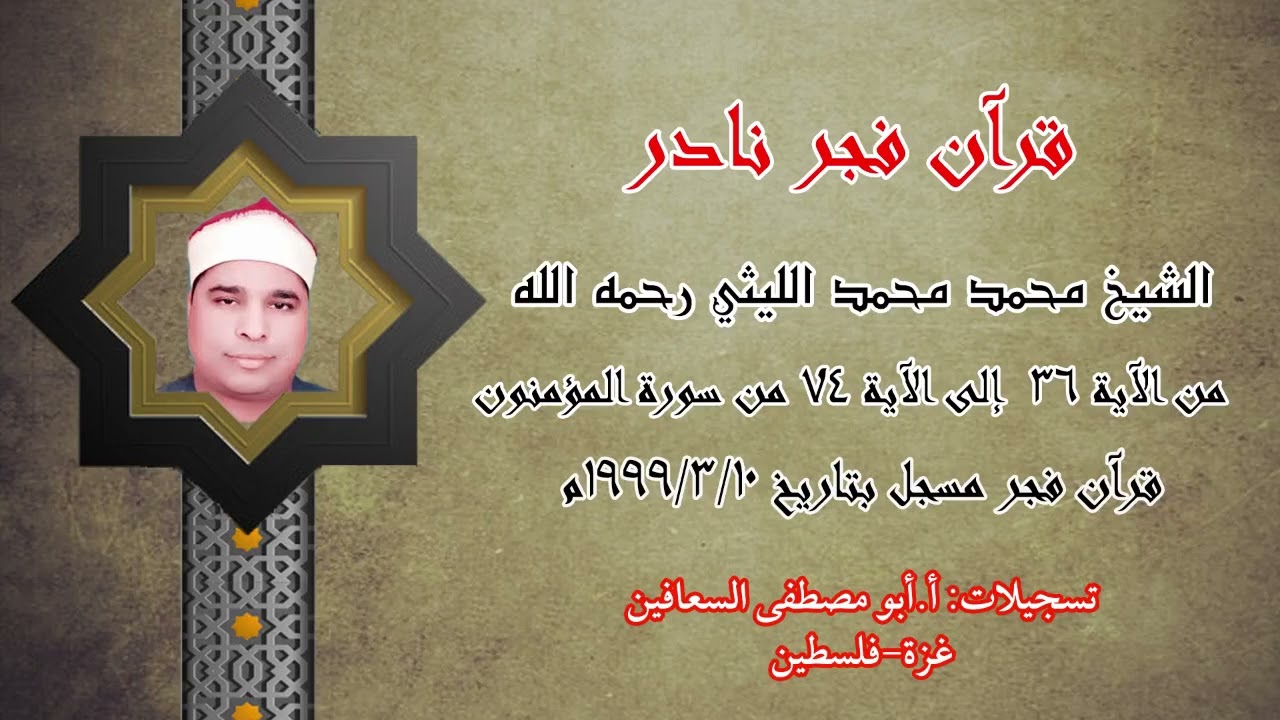 الشيخ محمد الليثي ، من أية ٣٦ إلى أية ٧٤ من سورة المؤمنون ، فجر نادر جدا من مسجد السيدة نفيسة ،