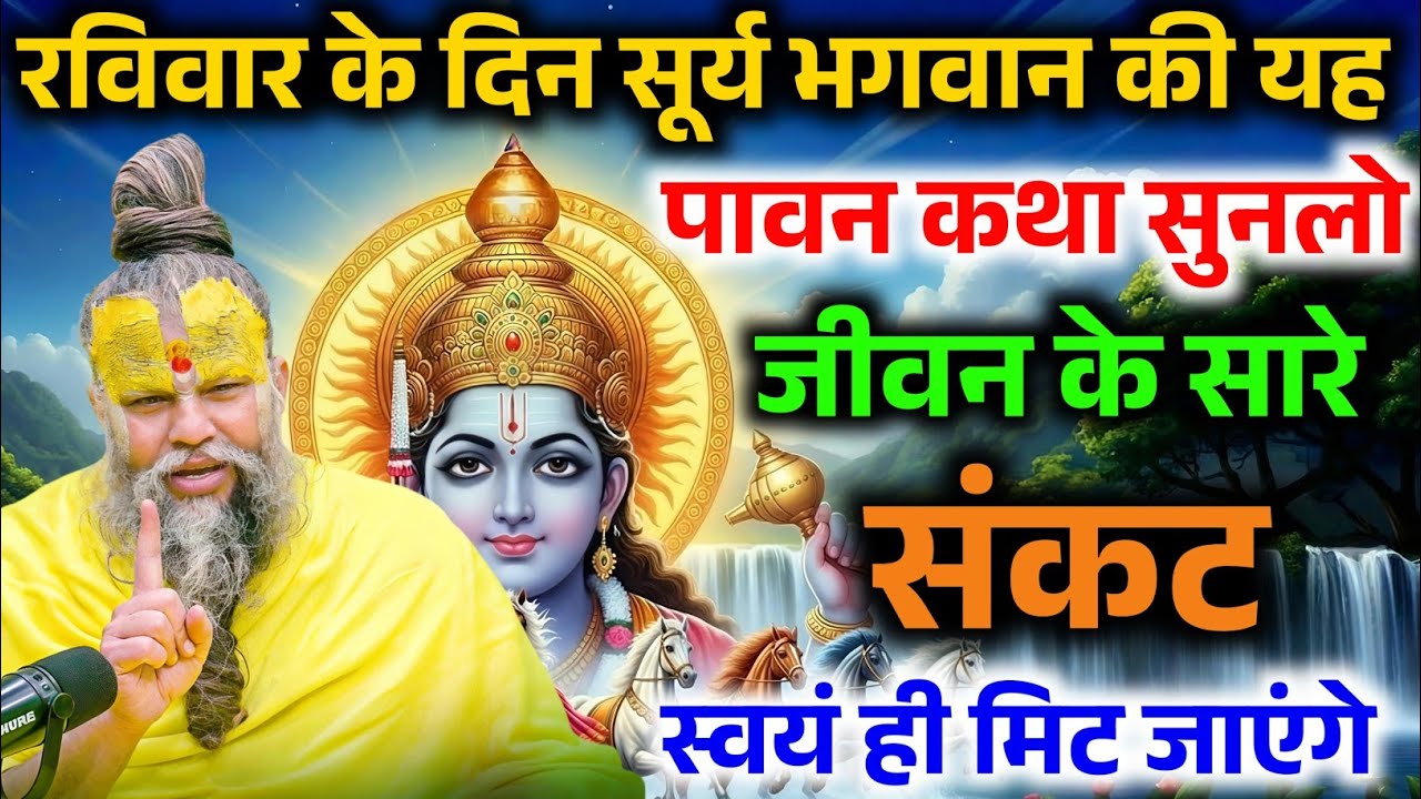 रविवार के दिन सूर्य भगवान की यह पावन कथा सुन लो, जीवन के सारे संकट मिट जाएंगे ! Premanand Ji Maharaj