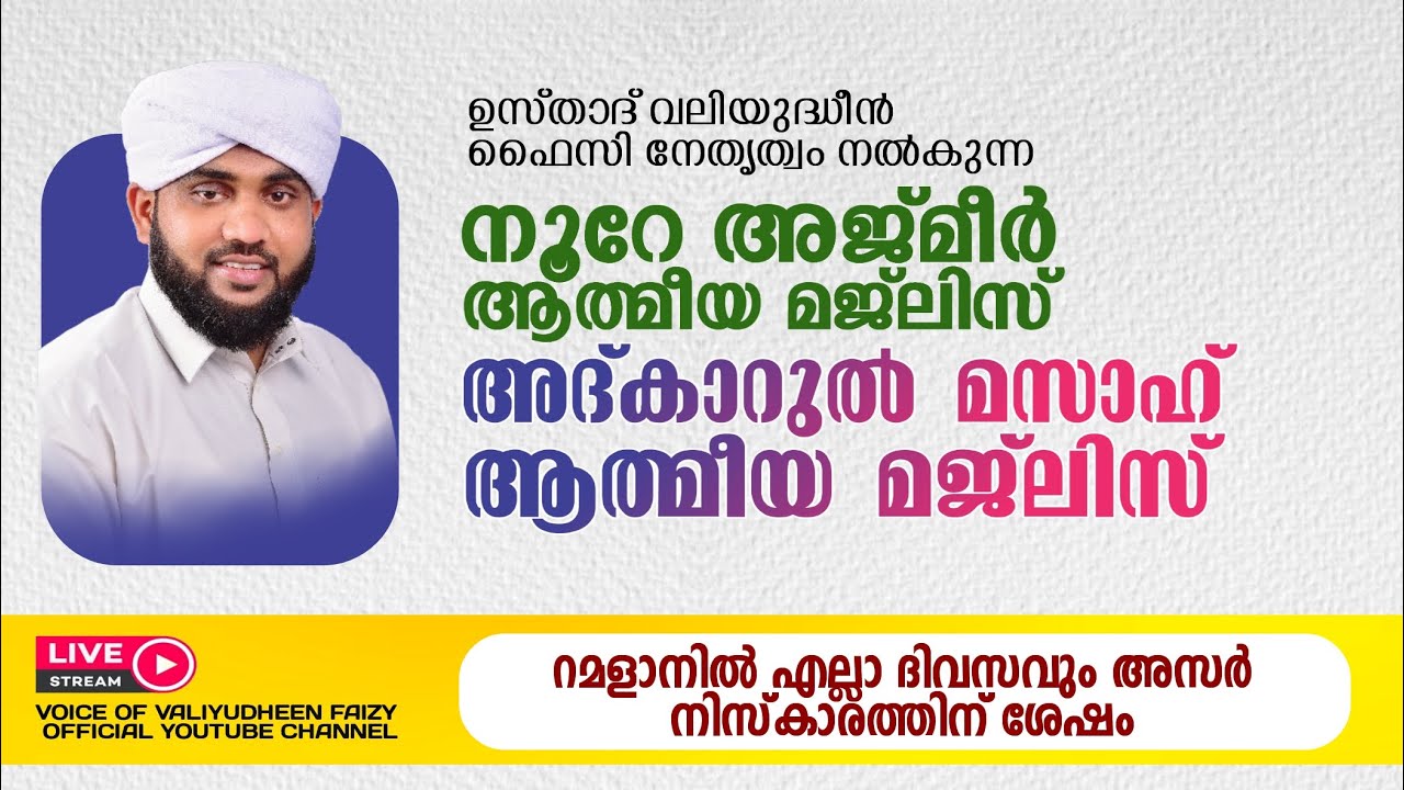 അത്ഭുതങ്ങൾ നിറഞ്ഞ അദ്കാറുൽ  മസാഹ് / NOORE AJMER -1099 | VALIYUDHEEN FAIZY VAZHAKKAD | 12 - 03 - 2024