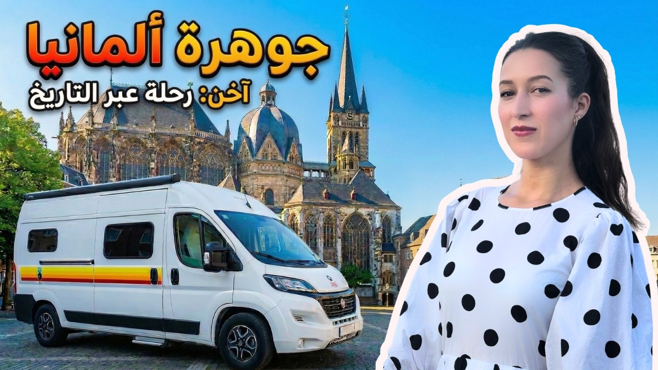 وصلت بالكرفان إلى آخن… مدينة ألمانية لم أكن أعرف أنها بهذا الجمال😍