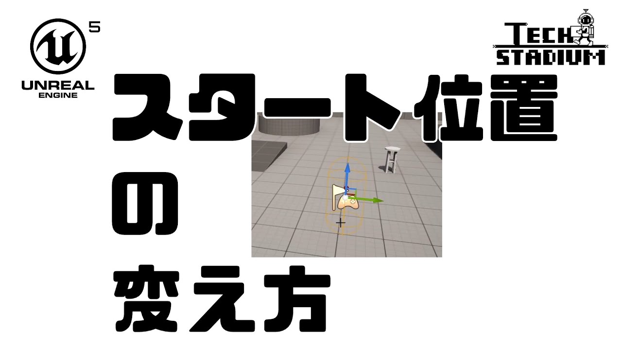 【UE5】ゲームスタート位置の変え方(PlayerStart)
