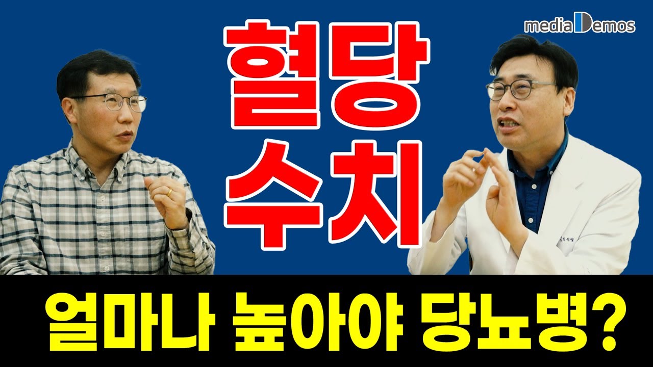혈당 수치, 얼마나 높아야 당뇨병일까? 고혈당이면 다 당뇨병일까?