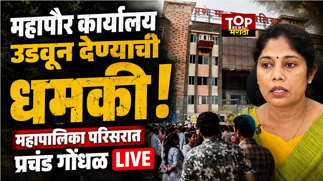 PMC MAHAPALIKA NEWS #live l MAYOR OFFICE PUNE  पुणे महापालिका परिसरात प्रचंड गोंधळ #punenews