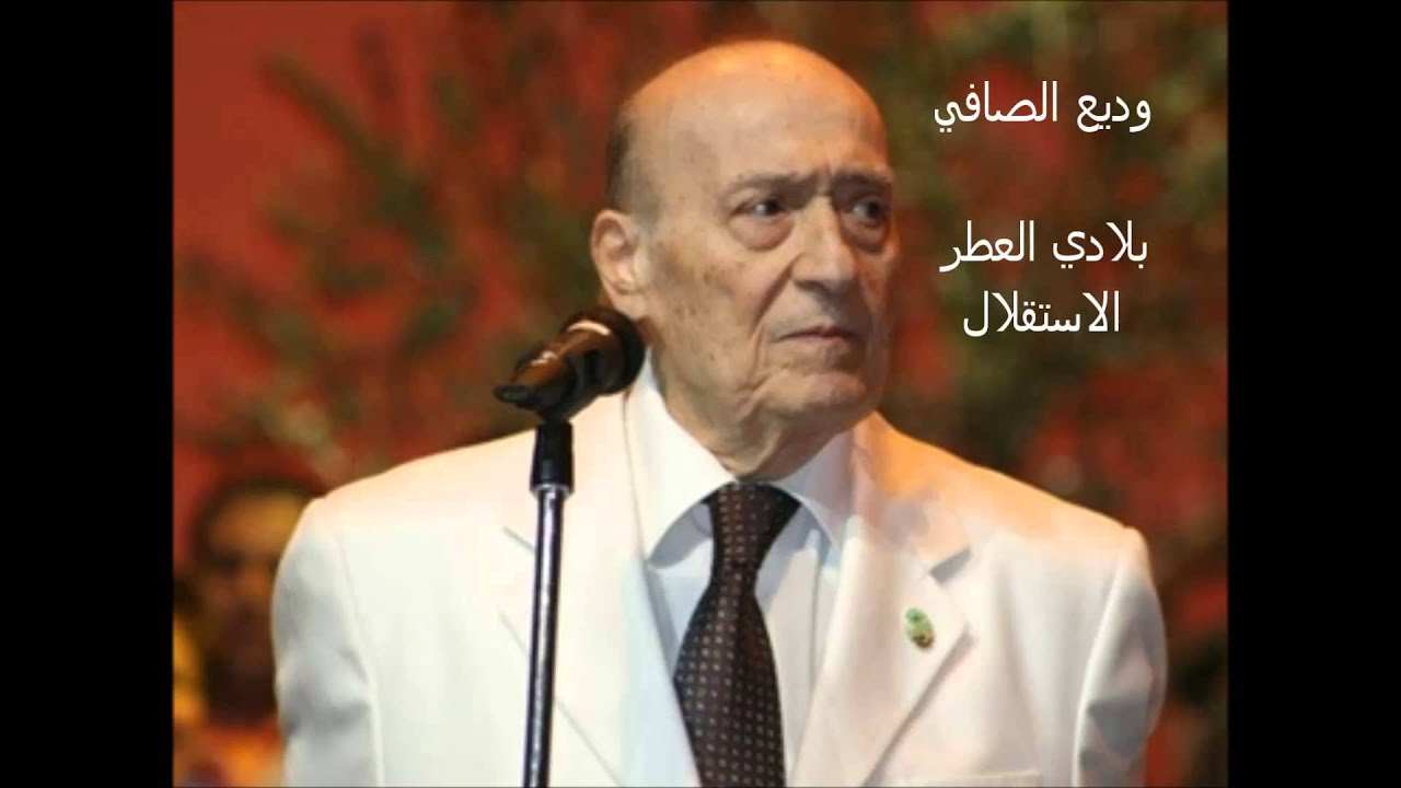 وديع الصافي - بلادي العطر ( الإستقلال ) - من النوادر