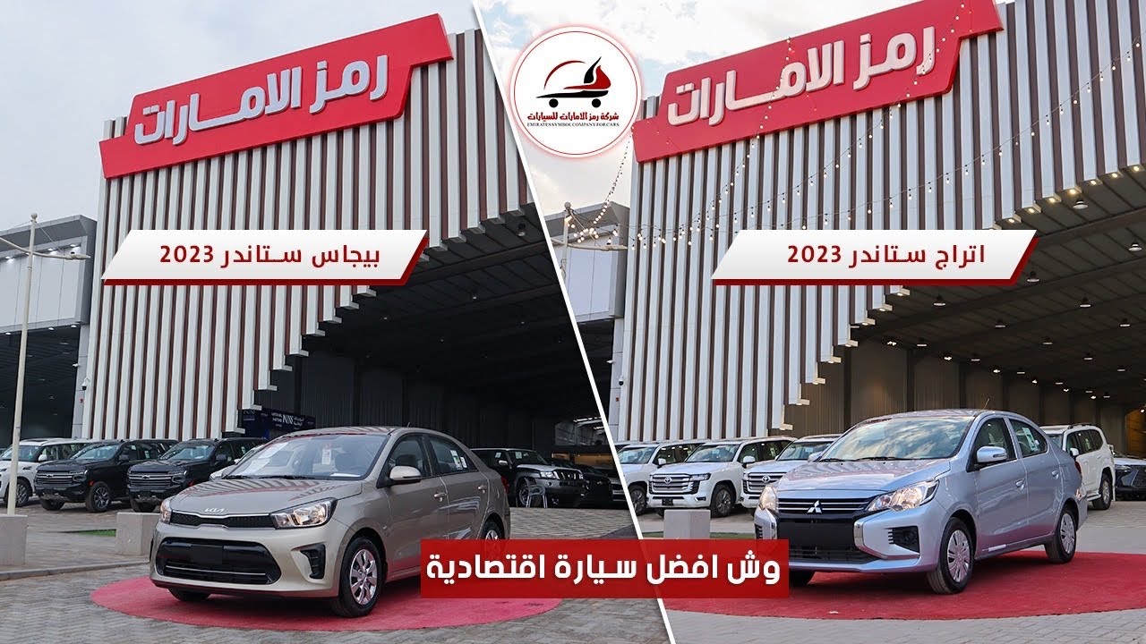 وش افضل سيارة اقتصادية كيا بيجاس 2023 ولا ميتسوبيشي اتراج 2023 ؟!