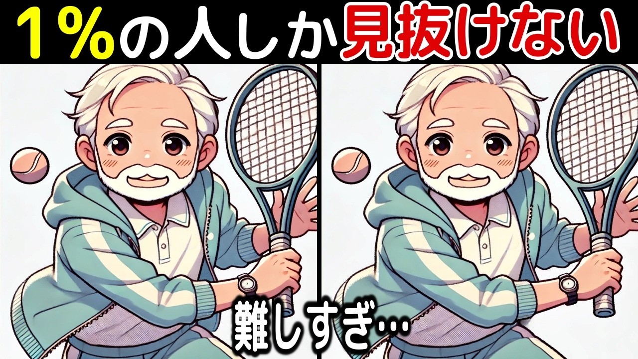 【間違い探し脳トレクイズ】60代以上のシニア・高齢者向け！50代でも難しいけど面白い【初級、中級、上級、最後に特別クイズ！】