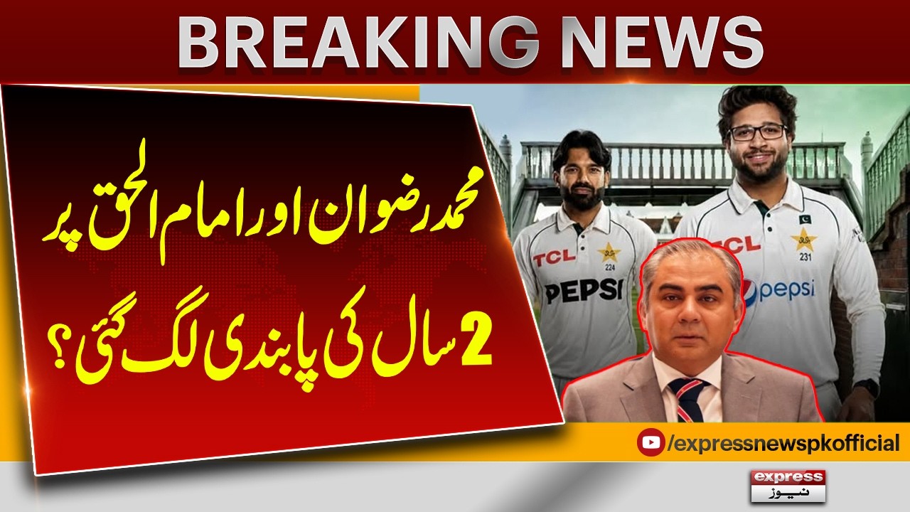Mohammad Rizwan & Imam-ul-Haq in Trouble? PCB Ready for Action! | Express News