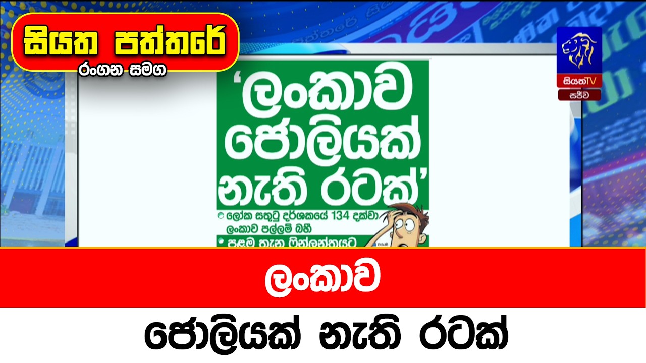 ලංකාව ජොලියක් නැති රටක්
