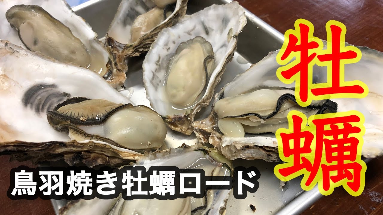グルメ動画ブログ　鳥羽の焼き牡蠣ロードを行く！　かき太郎で牡蠣づくし！