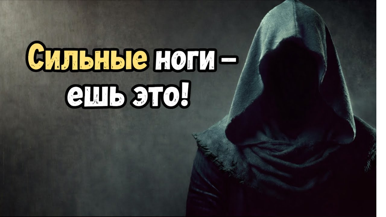 Укрепите ноги: ешьте эти 4 продукта для их силы и здоровья! | Стоицизм