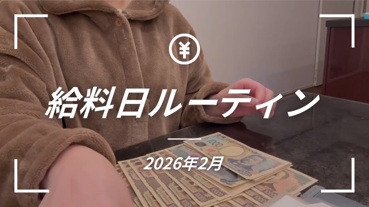 #2 2026年2月の予算振り分けルーティン！！