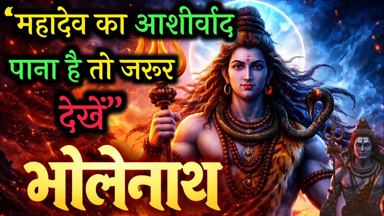 भोलेनाथ की सच्ची भक्ति ने बदल दी किस्मत | महादेव की कृपा की चमत्कारी कहानी