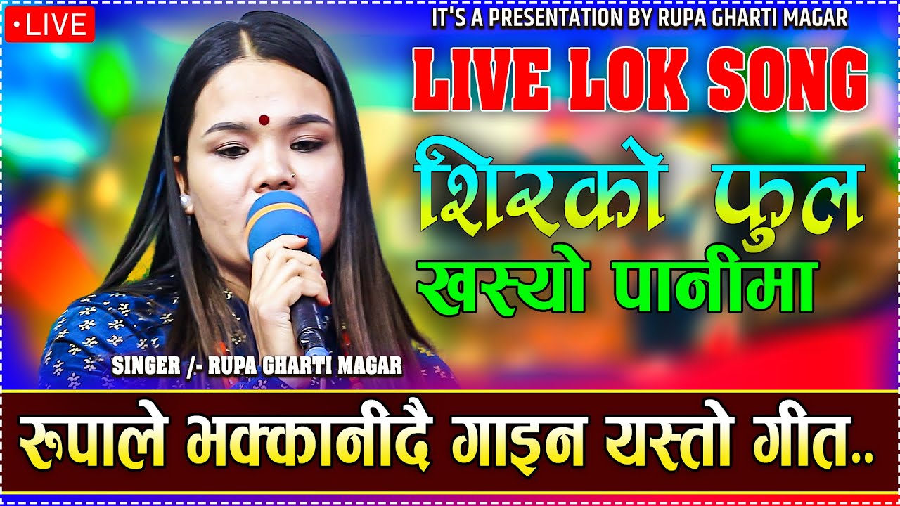 रुपाले सारा नेपाली रुवाउने गीत गाइन//SHIRKO PHULA KHASYO PANIMA - Cover By. Rupa Gharti Magar..