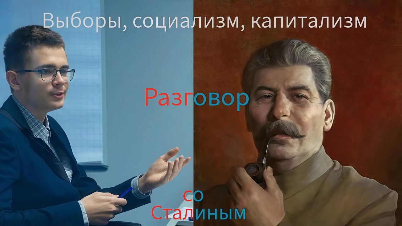 Выборы, социализм, капитализм | Разговор с И.В. Сталиным | Вперёд в прошлое